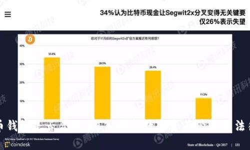泰达币钱包是否合法？深入剖析数字资产管理与法律监管