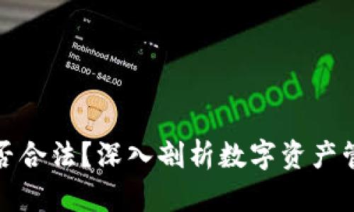 泰达币钱包是否合法？深入剖析数字资产管理与法律监管