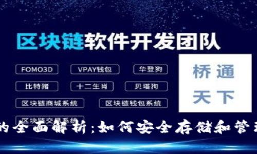 以太坊钱包的全面解析：如何安全存储和管理你的以太币