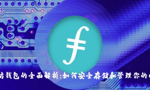 以太坊钱包的全面解析：如何安全存储和管理你的以太币