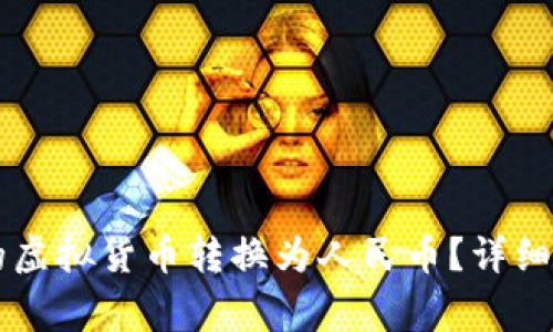 如何将tpWallet中的虚拟货币转换为人民币？详细指南与常见问题解答