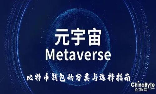 比特币钱包的分类与选择指南