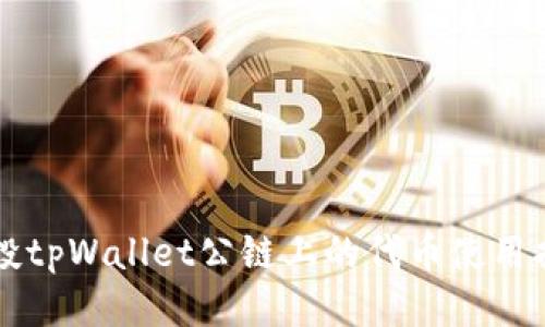 空投tpWallet公链上的代币使用指南