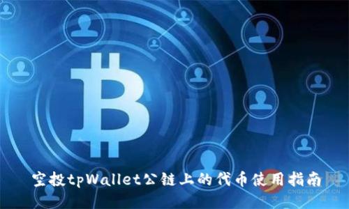 空投tpWallet公链上的代币使用指南