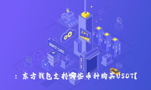 : 东方钱包支持哪些币种购买USDT？