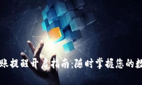 tpWallet转账提醒开启指南：随时掌握您的数字资产动态