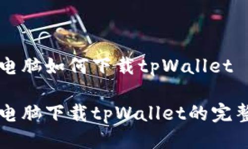 平板电脑如何下载tpWallet

平板电脑下载tpWallet的完整指南