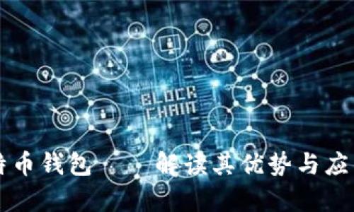 新比特币钱包——解读其优势与应用前景