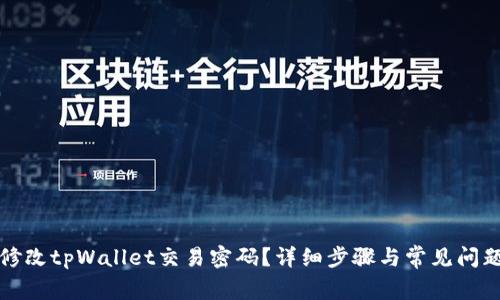 如何修改tpWallet交易密码？详细步骤与常见问题解答