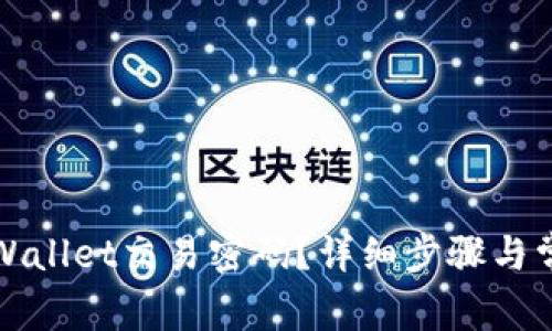 如何修改tpWallet交易密码？详细步骤与常见问题解答