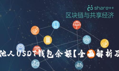 如何查询他人USDT钱包余额？全面解析及注意事项