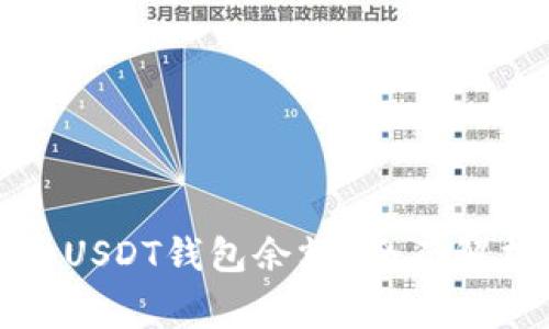 如何查询他人USDT钱包余额？全面解析及注意事项