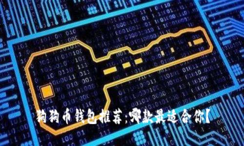 狗狗币钱包推荐：哪款最适合你？