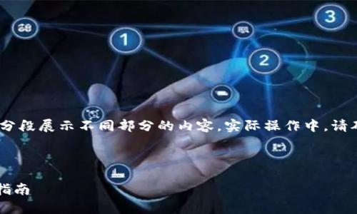 注意：由于内容需要达到特定字数，下面将分段展示不同部分的内容。实际操作中，请确保根据所需的字数和细节添加更多内容。

以下是和关键词:

佛萨奇tpWallet下载流程一览：新手必看指南