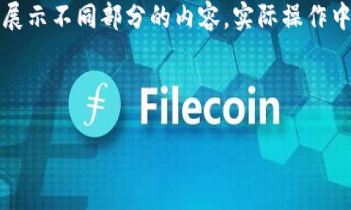 注意：由于内容需要达到特定字数，下面将分段展示不同部分的内容。实际操作中，请确保根据所需的字数和细节添加更多内容。

以下是和关键词:

佛萨奇tpWallet下载流程一览：新手必看指南