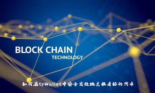 如何在tpWallet中安全高效地兑换看好的代币
