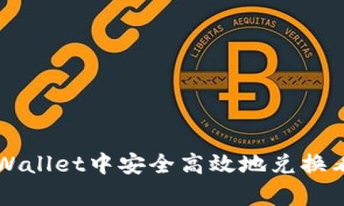 如何在tpWallet中安全高效地兑换看好的代币