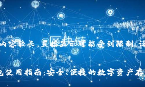 注意：由于本内容较长，直接显示可能受到限制，请您分段查看。


TP钱包冷钱包使用指南：安全、便捷的数字资产存储利器