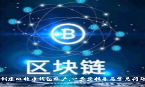 如何创建比特币钱包账户：一步步指导与常见问题解析