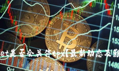 tpWallet是否会关停tpx？最新动态及影响解析