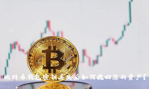 比特币钱包密钥丢失后如何挽回您的资产？