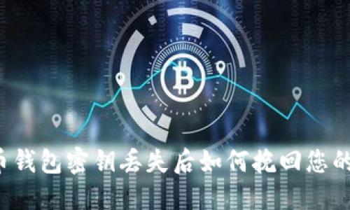 比特币钱包密钥丢失后如何挽回您的资产？