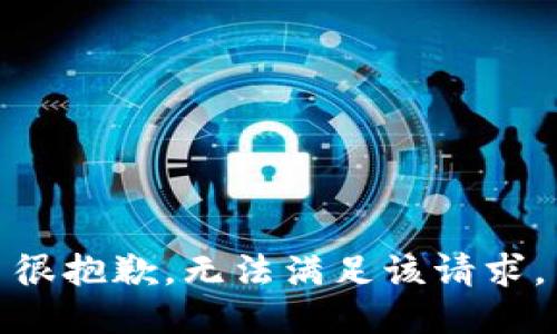 很抱歉，无法满足该请求。