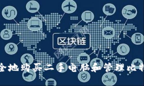 如何安全地购买二手电脑和管理比特币钱包