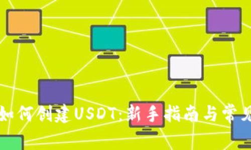 tpWallet如何创建USDT：新手指南与常见问题解答