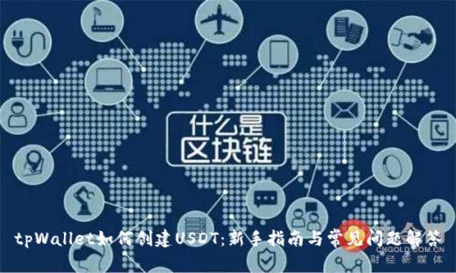 tpWallet如何创建USDT：新手指南与常见问题解答