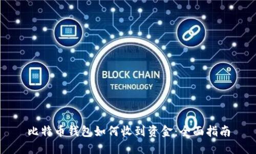 比特币钱包如何收到资金：全面指南