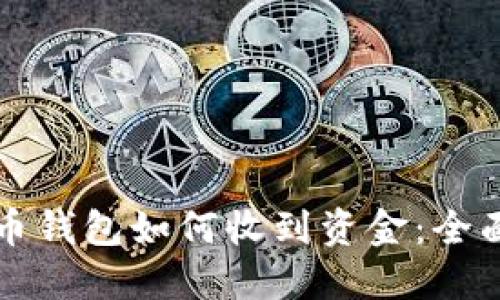 比特币钱包如何收到资金：全面指南