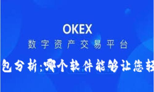 瑞波币官方钱包分析：哪个软件能够让您轻松管理您的币