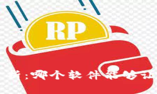 瑞波币官方钱包分析：哪个软件能够让您轻松管理您的币