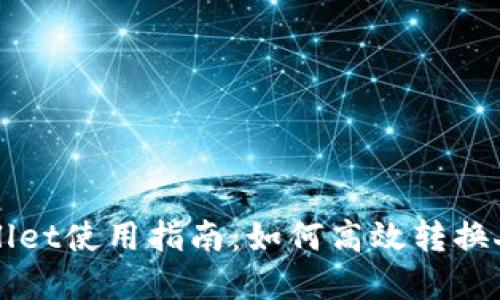 tpWallet使用指南：如何高效转换人民币