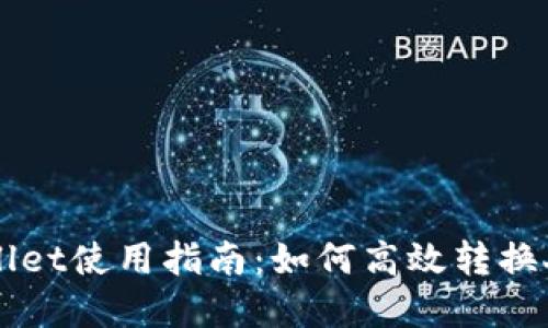 tpWallet使用指南：如何高效转换人民币