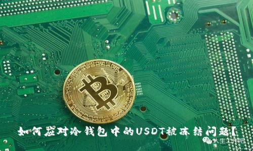 如何应对冷钱包中的USDT被冻结问题？