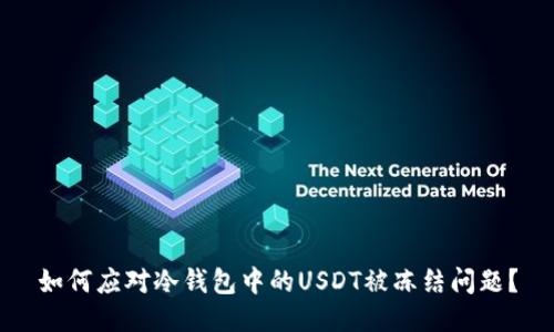 如何应对冷钱包中的USDT被冻结问题？