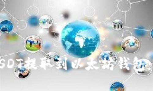 如何将USDT提取到以太坊钱包：全面指南