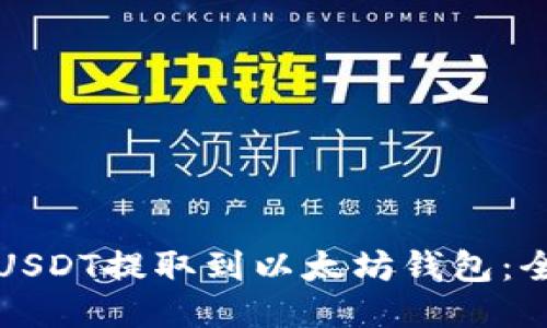 如何将USDT提取到以太坊钱包：全面指南