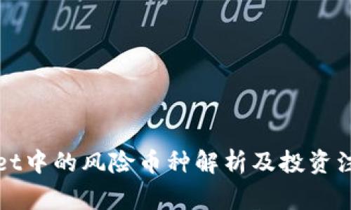 tpWallet中的风险币种解析及投资注意事项