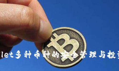 tpWallet多种币种的安全管理与投资策略