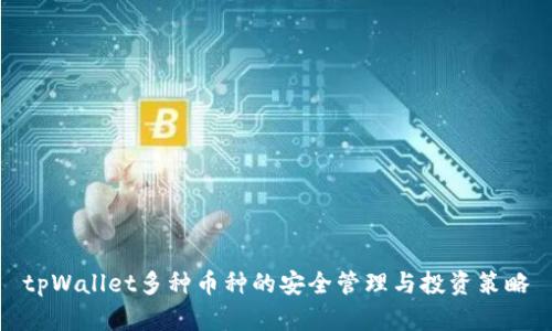 tpWallet多种币种的安全管理与投资策略