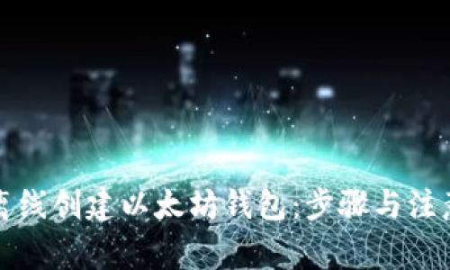 如何离线创建以太坊钱包：步骤与注意事项