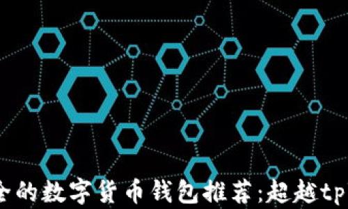 
2023年最安全的数字货币钱包推荐：超越tpWallet的选择