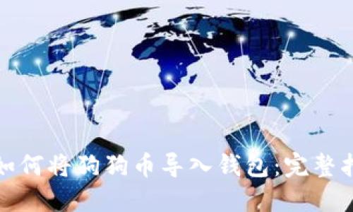 : 如何将狗狗币导入钱包：完整指南