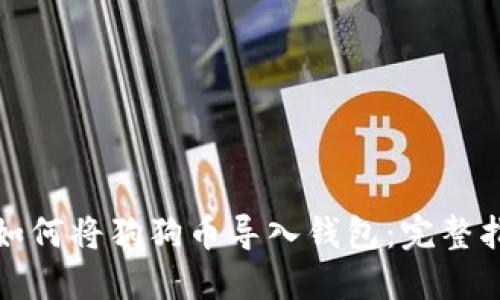 : 如何将狗狗币导入钱包：完整指南