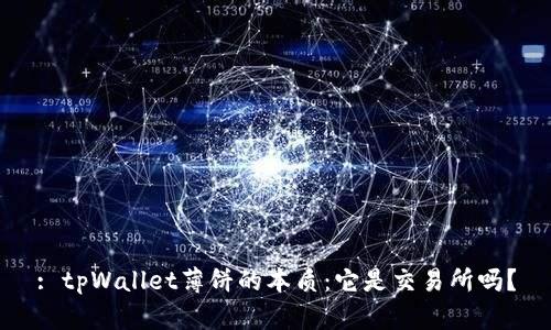 : tpWallet薄饼的本质：它是交易所吗？