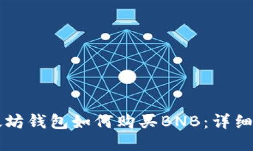 以太坊钱包如何购买BNB：详细指南