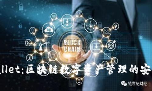  tpWallet：区块链数字资产管理的安全选择